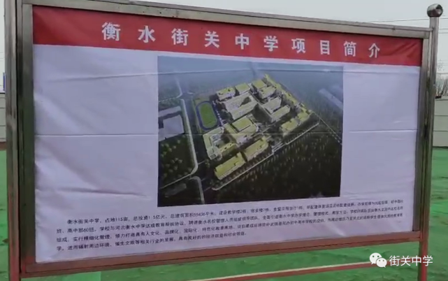衡水街关中学纳入2021年衡水市省市重点项目
