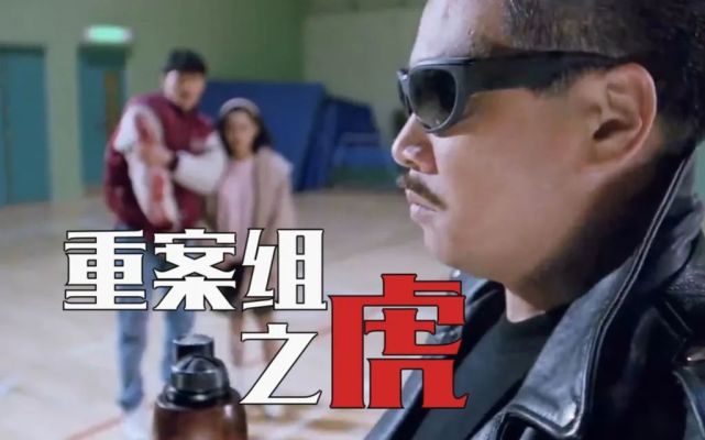 表达的范畴 《雷洛》出演猪油仔 《逃学威龙2》出演重案组之虎曹达华