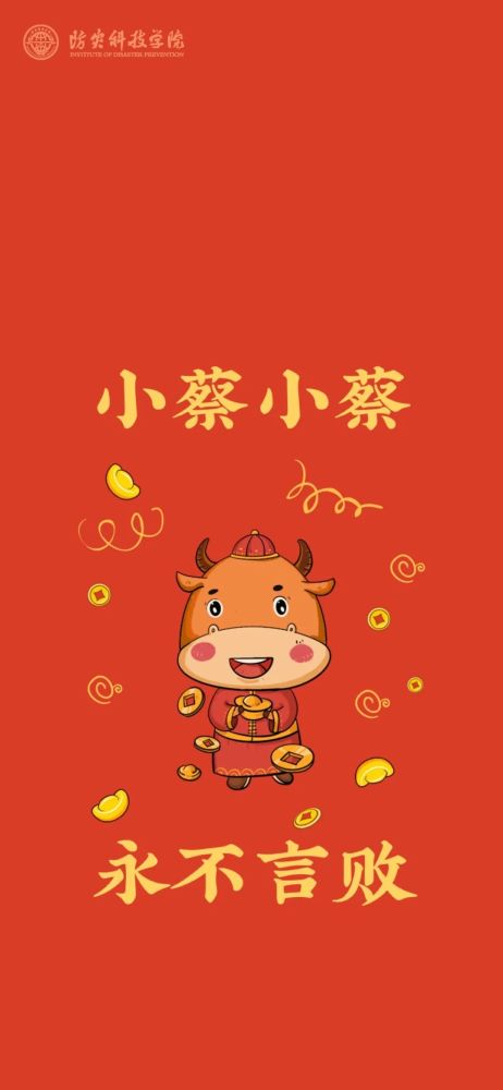防灾牛年版姓氏壁纸来啦!