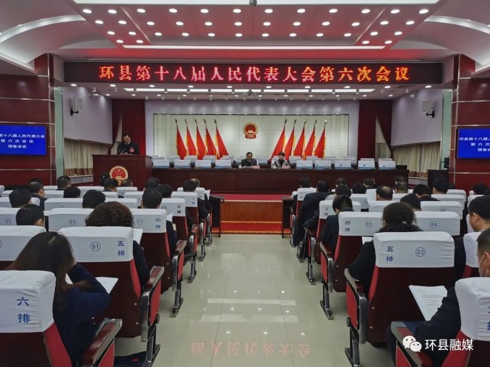 【聚焦两会】环县第十八届人民代表大会第六次会议召开预备会议