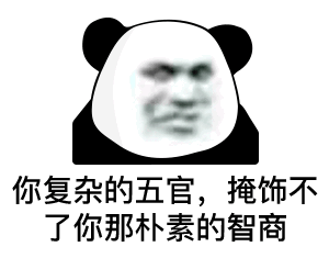 【表情包】熊猫头表情第二十五弹
