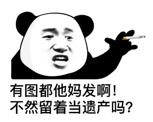 【表情包】熊猫头表情第二十五弹