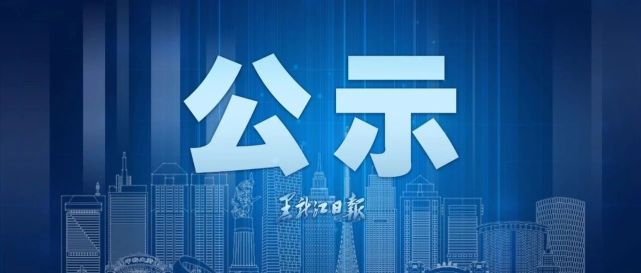 (来源:龙江先锋网)2021年2月28日中共黑龙江省委组织部邮政编码