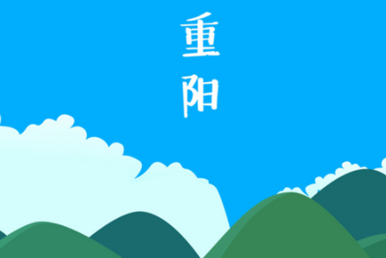 2019重阳节贺卡怎么写 重阳节贺卡说说祝福语大全