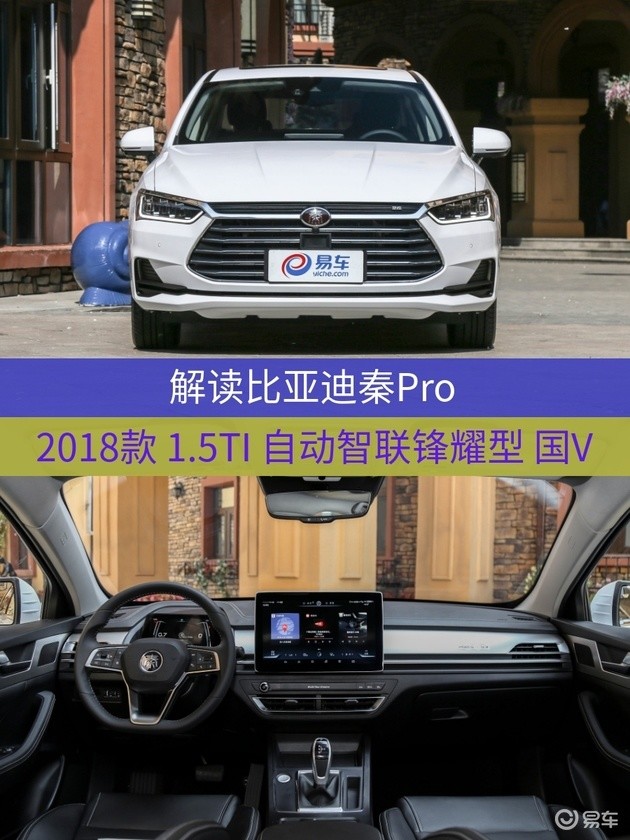 车型:比亚迪秦pro 2018款 1.5ti 自动智联锋耀型 国v 指导价:11.