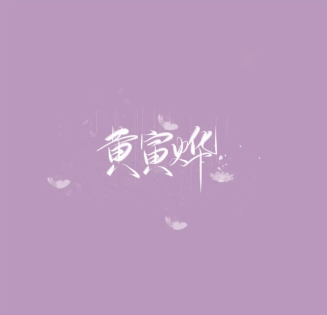 黄寅烨的手写图片