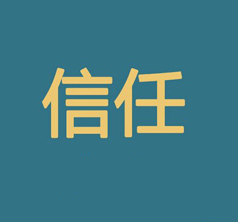 没有信任就没有成交.今天我们主要来分享的是,如何让客户更相信我们.