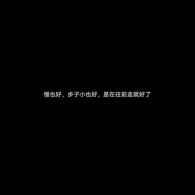 文案集|励志文案短句