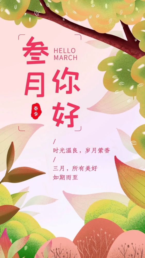 3月1日早安|你好三月