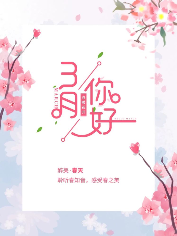 三月你好图片配图海报大全,3月你好朋友圈心情说说文案句子