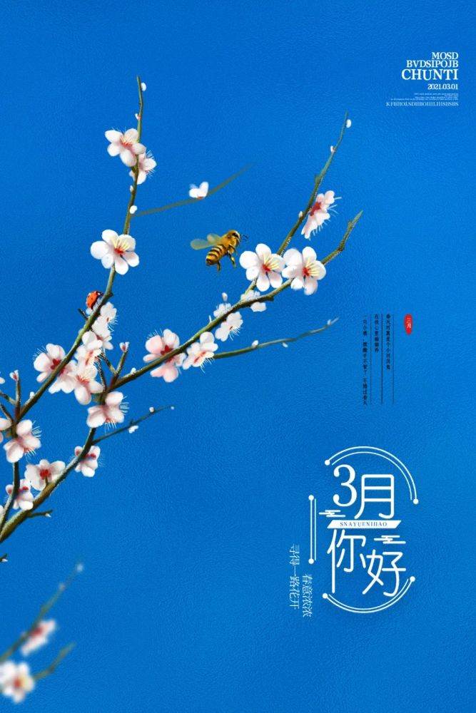 三月你好图片配图海报大全3月你好朋友圈心情说说文案句子
