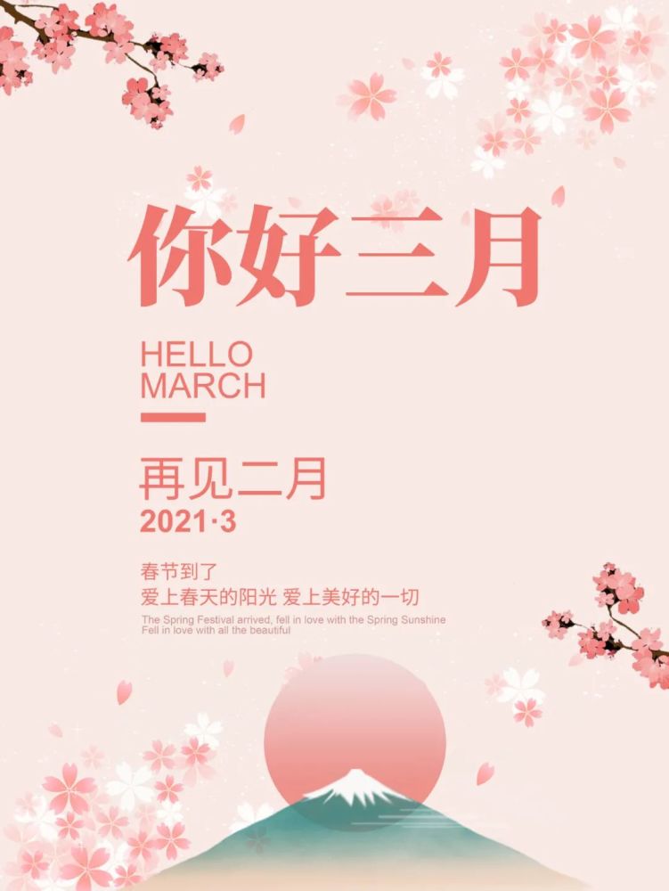 三月你好图片配图海报大全,3月你好朋友圈心情说说文案句子