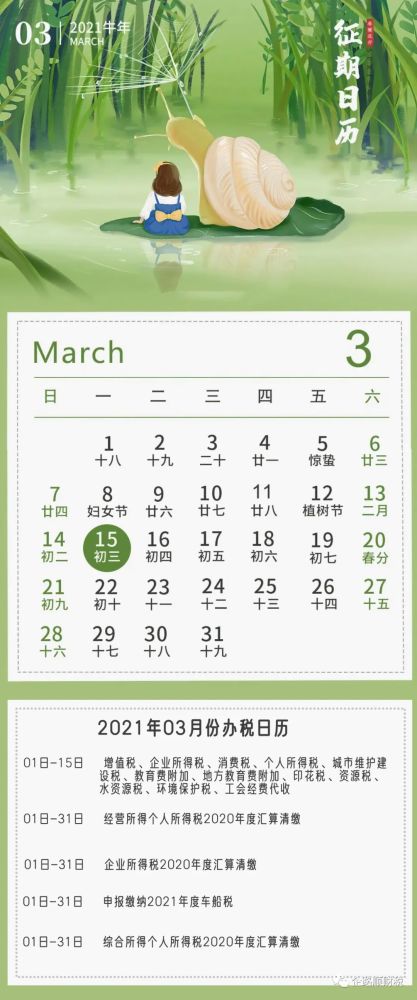 2021年3月征期日历来啦