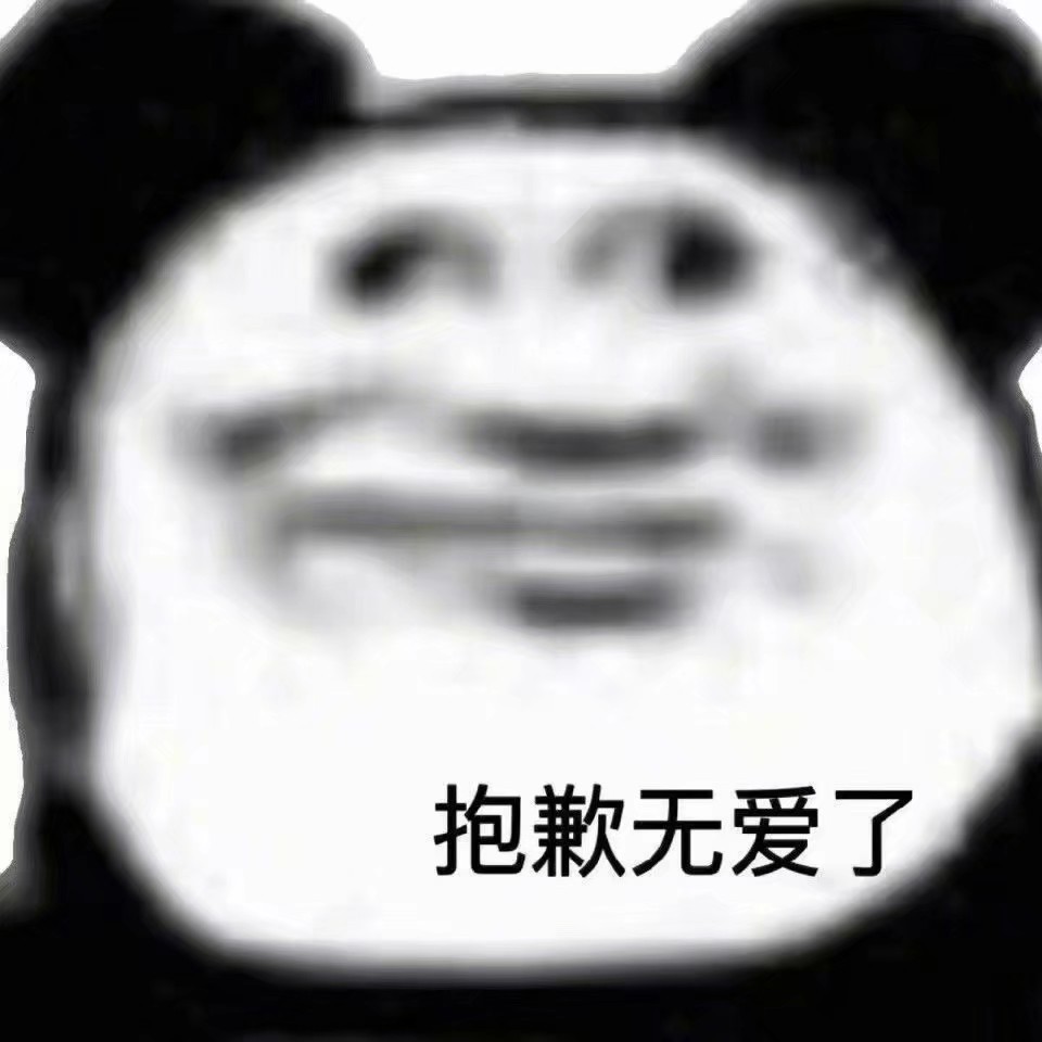 表情包沙雕有趣熊猫头