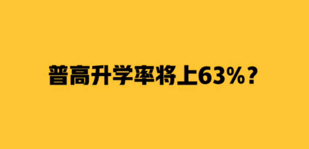 厦门普高升学率将升到63%?你信还是不信?