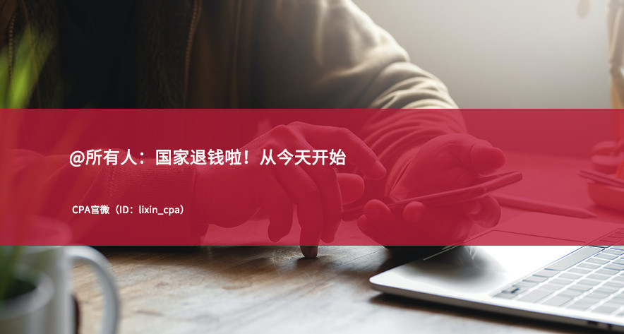 重要提醒国家退钱啦从今天开始