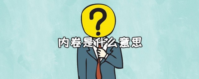 越努力差距越大?到底什么是内卷?
