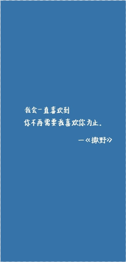 "我会一直喜欢到你不再需要我喜欢你为止—撒野·壁纸