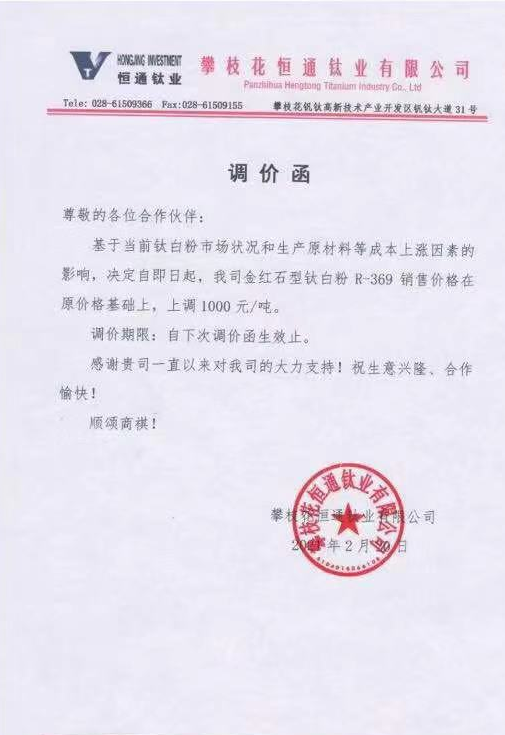 2月19日,山东金海钛业调价函指出,在原价基础上上调1000元/吨.