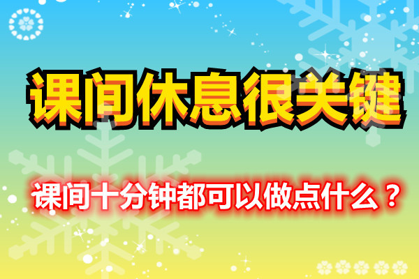 课间休息很关键,短短十分钟,同学们可以做点什么?