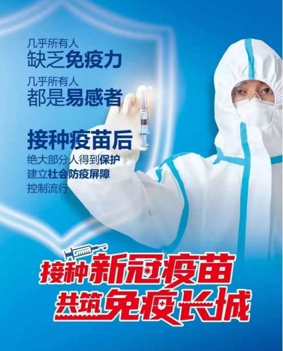 接种新冠疫苗,共筑免疫屏障