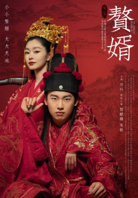 电视剧《赘婿》宣传照