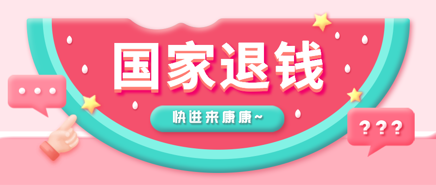 国家退钱冲上热搜3月1日起开始发钱有人已领10000元