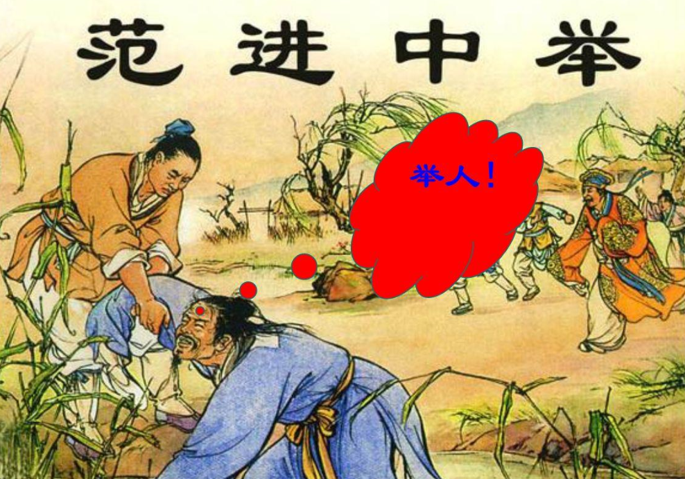 范进中举后为何发狂?真是心理素质太差?