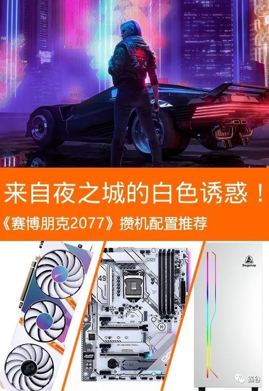 《赛博朋克2077》攒机配置推荐:无脑拉满特效7500元起