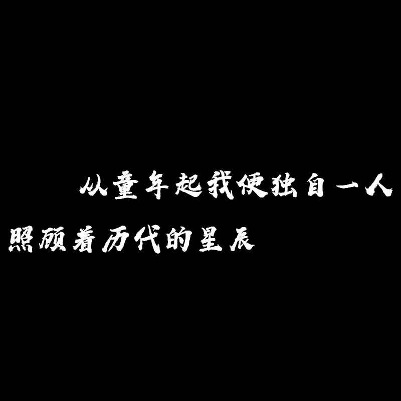 "被偏爱的都有恃无恐"——文案背景图