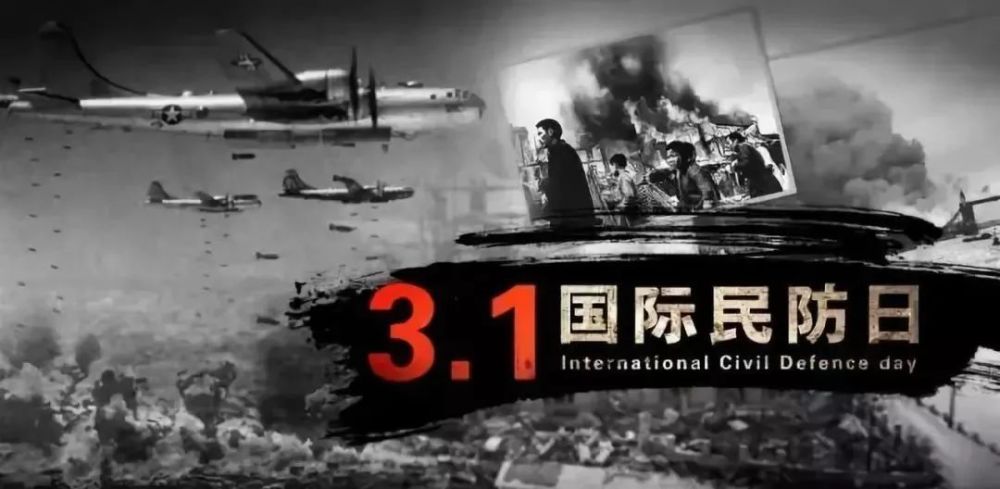 2021年3月1日是第49个"国际民防日",今年的主题为"关爱民生,关注民防"