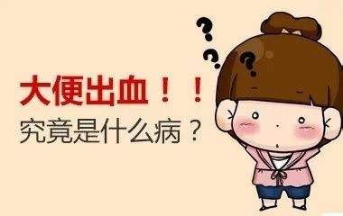 大便带血,要警惕这几种疾病