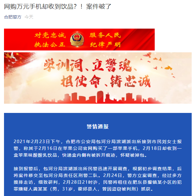 警方通报：女子网购苹果手机却收到苹果味酸酸乳！案件破了【综合】风尚中国网