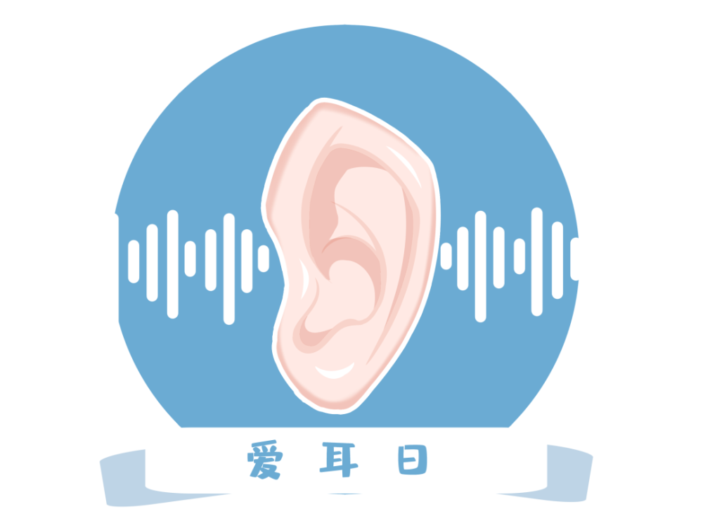 全国爱耳日|这是一条关于耳朵的推送