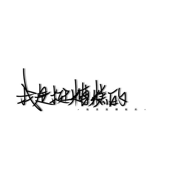 【轻音云】手写水印分享7丨礼貌拿图