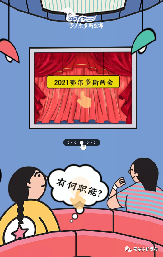 "720°全景" 带你了解2021年鄂尔多斯两会