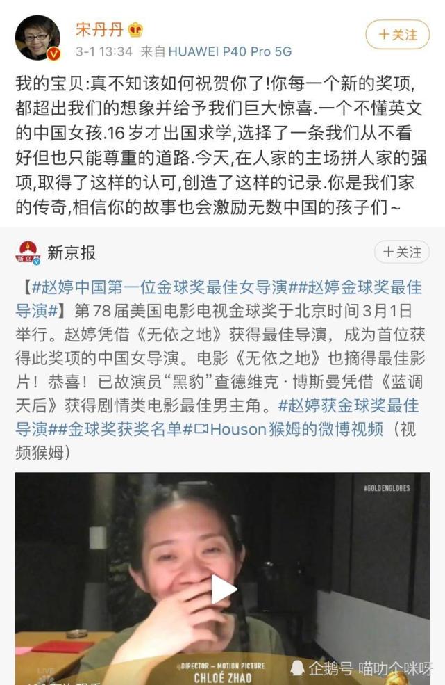 宋丹丹祝贺赵婷获金球奖,表示:我的宝贝,真不知该如何祝贺你了