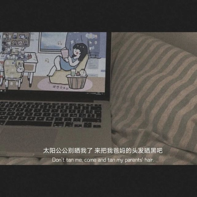 关于父母的文案:太阳公公别晒我了,来把我爸爸妈妈的头发晒黑吧