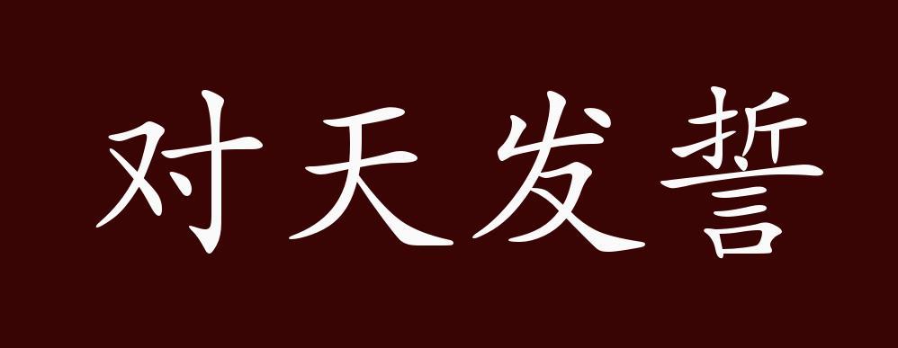 他那日对天发誓,亲笔写了贬书,怎么又肯想我,又肯着你远来请我?