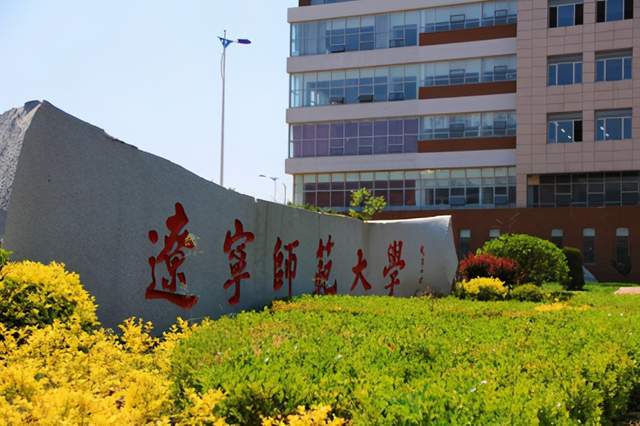 9.辽宁师范大学