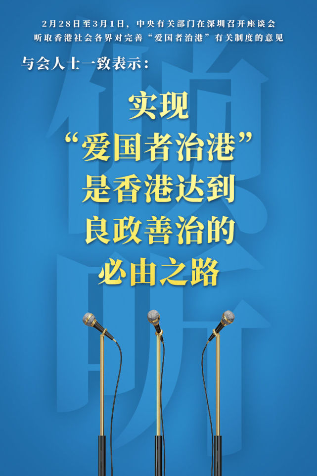 中央有关部门举办座谈会听取香港社会各界对完善"爱国者治港"有关制度