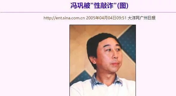 2004年,冯巩惨遭"性敲诈,张梦:我要50万分手费和保密费