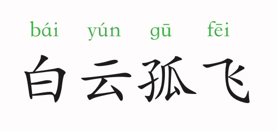 成语孤什么什么什么_成语故事图片