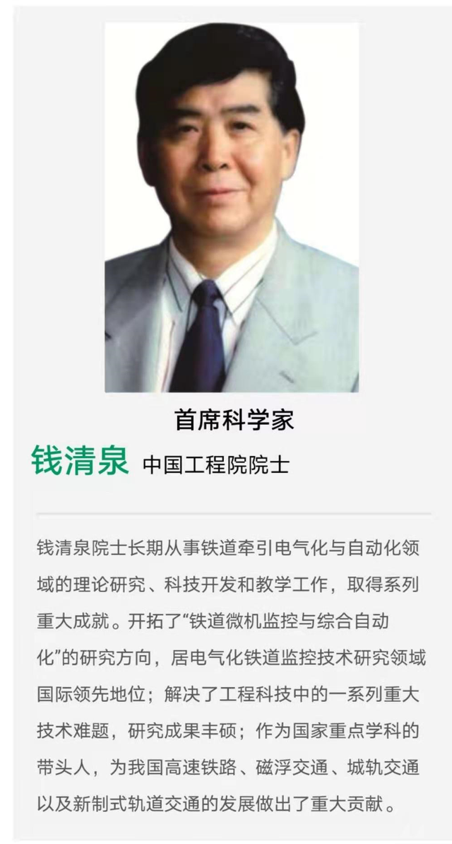 西南交通大学电气工程学院院长陈维荣担任公司董事长;中国工程院院士