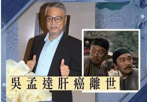 吴孟达肝癌去世