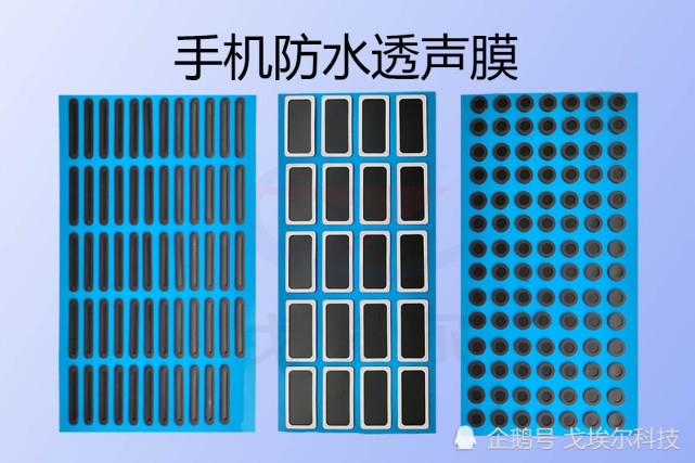 手机防水透声膜