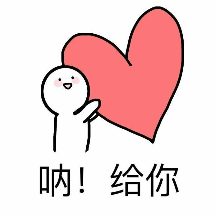 一组让男朋友变乖的超甜表情包