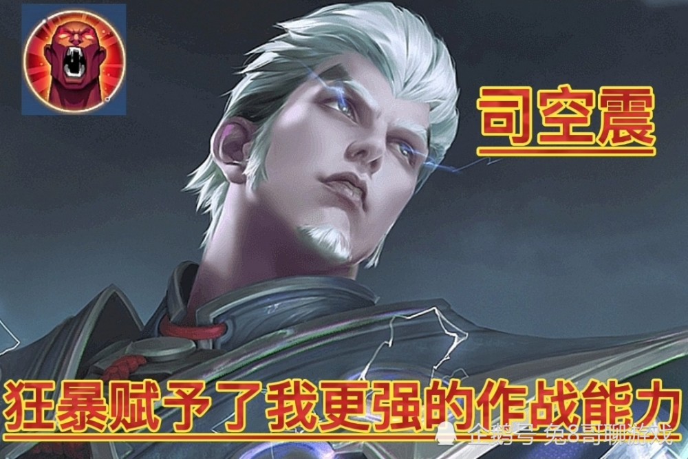 王者荣耀:司空震胜率持续提升,狂暴技能是关键因素,团