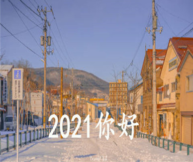 告别2021迎接2021的跨年说说2021再见2021你好的励志