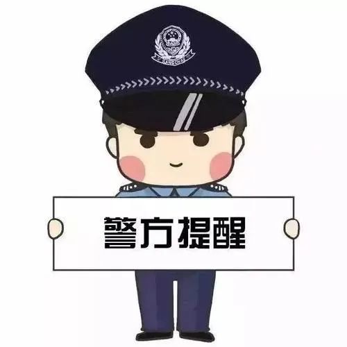 警方提醒市民要警惕网络上各类标榜"低投入,高效益,无风险"的投资理财